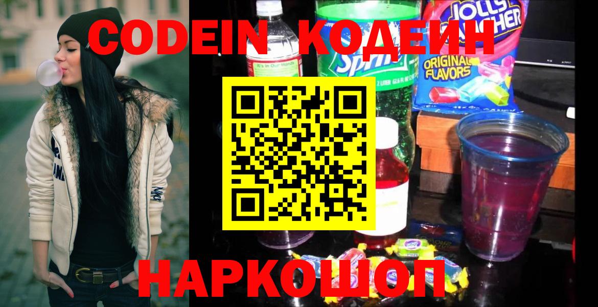 Кодеин Purple Drank  Вход с VPN  Копейск 