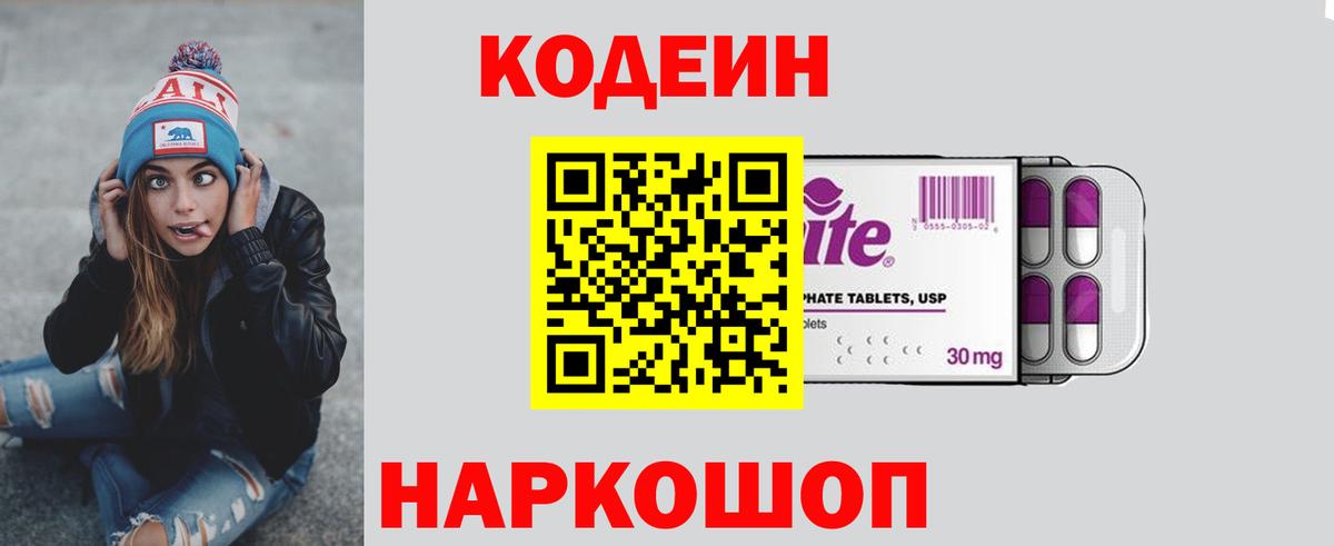 Codein Purple Drank Копейск